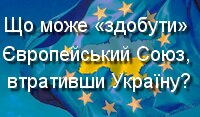 «Останній рубіж» Що може «здобути» Європейський Союз, втративши Україну?