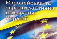 <p>Европейские и евроатлантические перспективы Украины</p>
