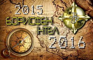 <p>Україна у геополітичному просторі: невтішні підсумки 2015 та небезпечні перспективи 2016</p>