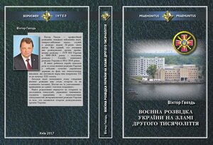 <p>04.12.2017 <strong>The presentation of Victor Hvozd's book “Ukraine's Military Intelligence at the Turn of the Third Millennium”</strong></p>