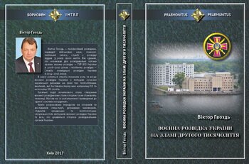 Книга Віктора Гвоздя «Воєнна розвідка України на зламі другого тисячоліття»