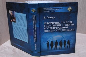 A new book by Victor Hvozd, President of the Independent Center for Geopolitical Studies “Borysfen Intel”