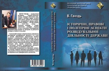 Монографія Віктора Гвоздя «Історичні, правові і політичні аспекти розвідувальної діяльності держави»