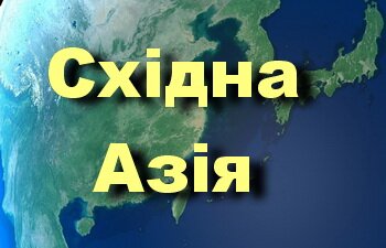 Особливості регіону Східної Азії, як одного з центрів світової сили