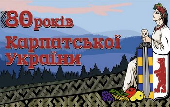 <p>Карпатська Україна і Угорщина: 80 років тому і сьогодення</p>