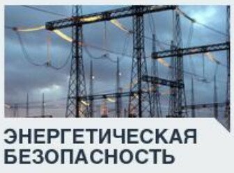 <p>Анализ ситуации на мировых энергетических рынках и ее влияние на энергетическую безопасность Украины</p>