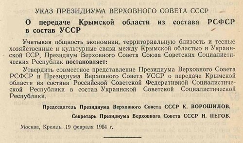 1954 год – Крым передается из состава России в состав Украины