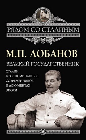 Михайло Лобанов: Великий державник. Сталін у спогадах сучасників і документах епохи (2013 рік)