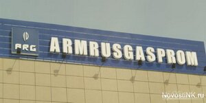 Російський “Газпром” може стати єдиним власником вірменської компанії “АрмРосгазпром”