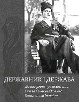 Scientific works “The Statesman and the State: to the 100th anniversary of Pavlo Skoropadskyi's being declared the Hetman of Ukraine”