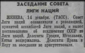 14 декабря 1939 года Советский Союз был исключен из Лиги наций