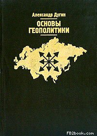 Dugin A. "Foundations of Geopolitics." - M.: ARKTOGEYA-centre, 2000