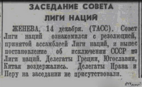 14 декабря 1939 года СССР был исключен из Лиги Наций