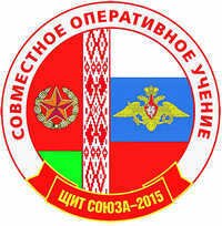 Спільне російсько-білоруське навчання «Щит Союзу-2015»