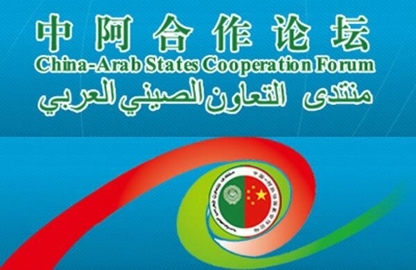 Форум китайсько-арабської співпраці