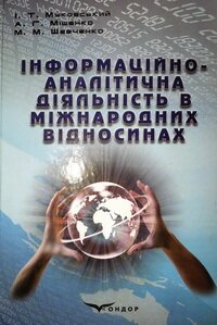 Рецензія на видання «Інформаційно-аналітична діяльність у міжнародних відносинах»