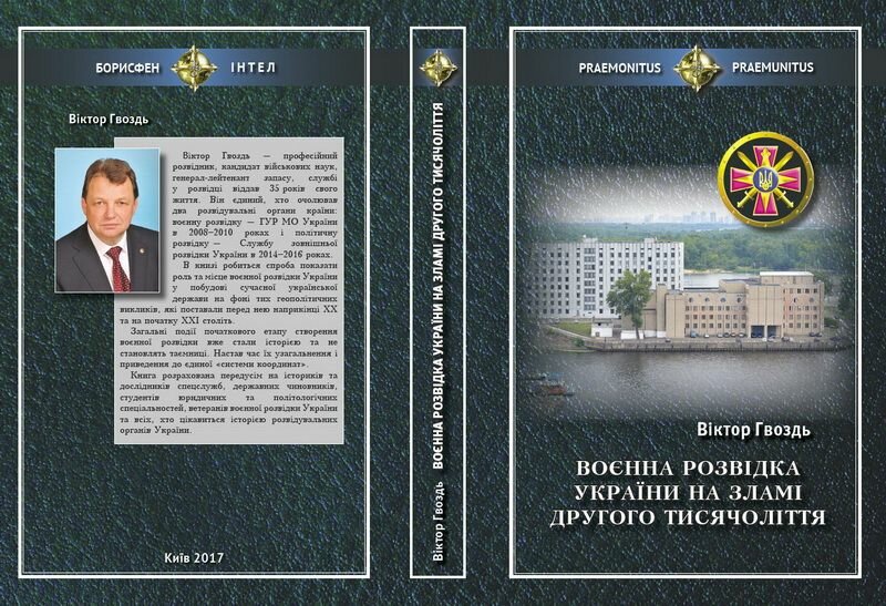  Книга Віктора Гвоздя «Воєнна розвідка України на зламі другого тисячоліття»